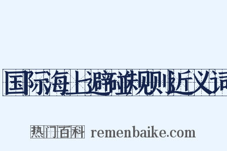 国际海上避碰规则近义词是什么意思的图片